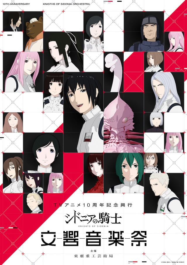 「TVアニメ10周年記念興行『シドニアの騎士 交響音楽祭』：主催 東亜重工芸術局」メインビジュアル