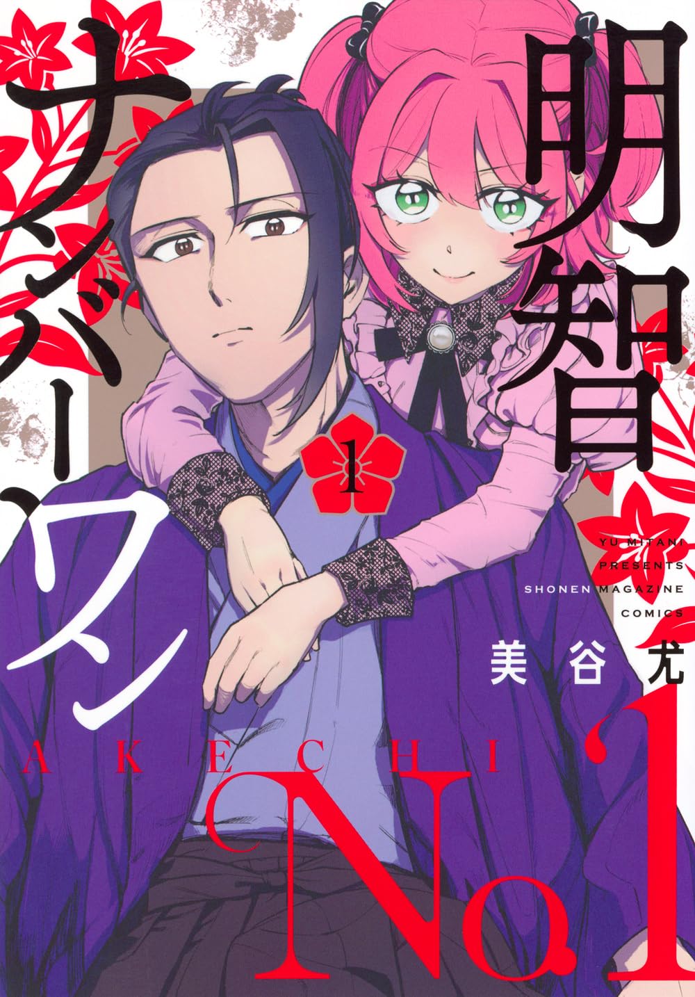 「明智ナンバーワン」1巻