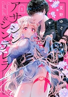 「アサシン＆シンデレラ」1巻