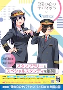 劇場版「僕の心のヤバイやつ」×小田急電鉄のビジュアル