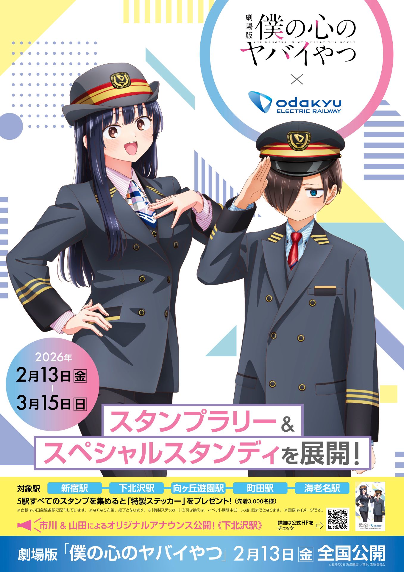 劇場版「僕の心のヤバイやつ」×小田急電鉄のビジュアル