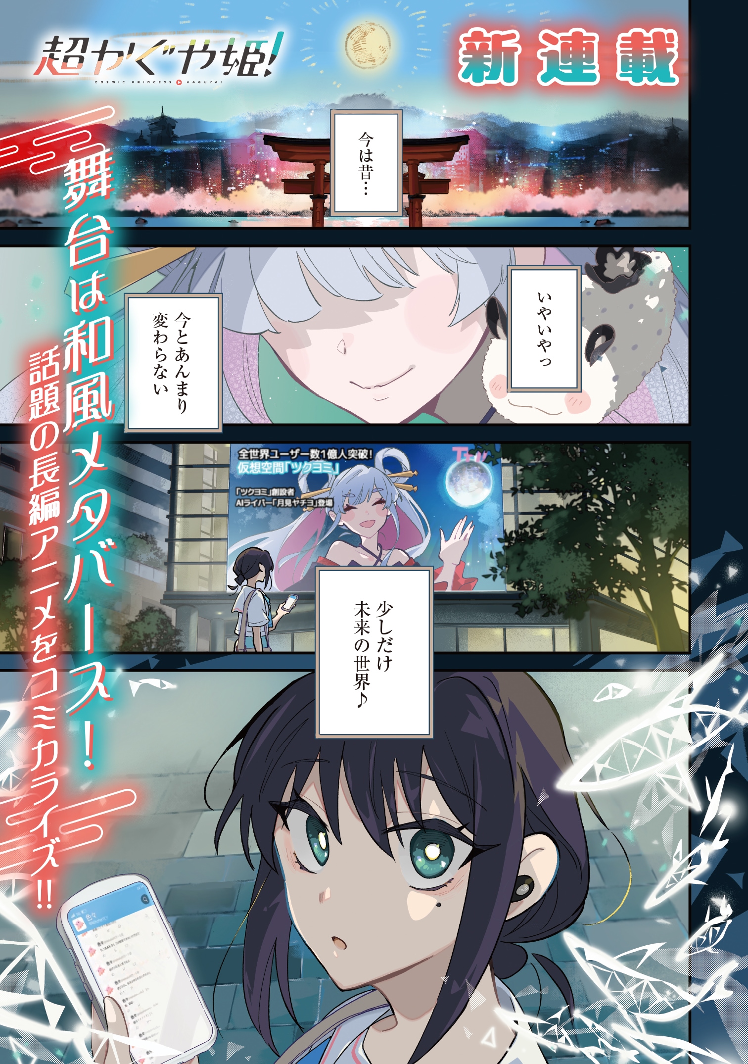 超かぐや姫！」コミカライズ版1巻が発売 歌でつながる少女たちの絆の