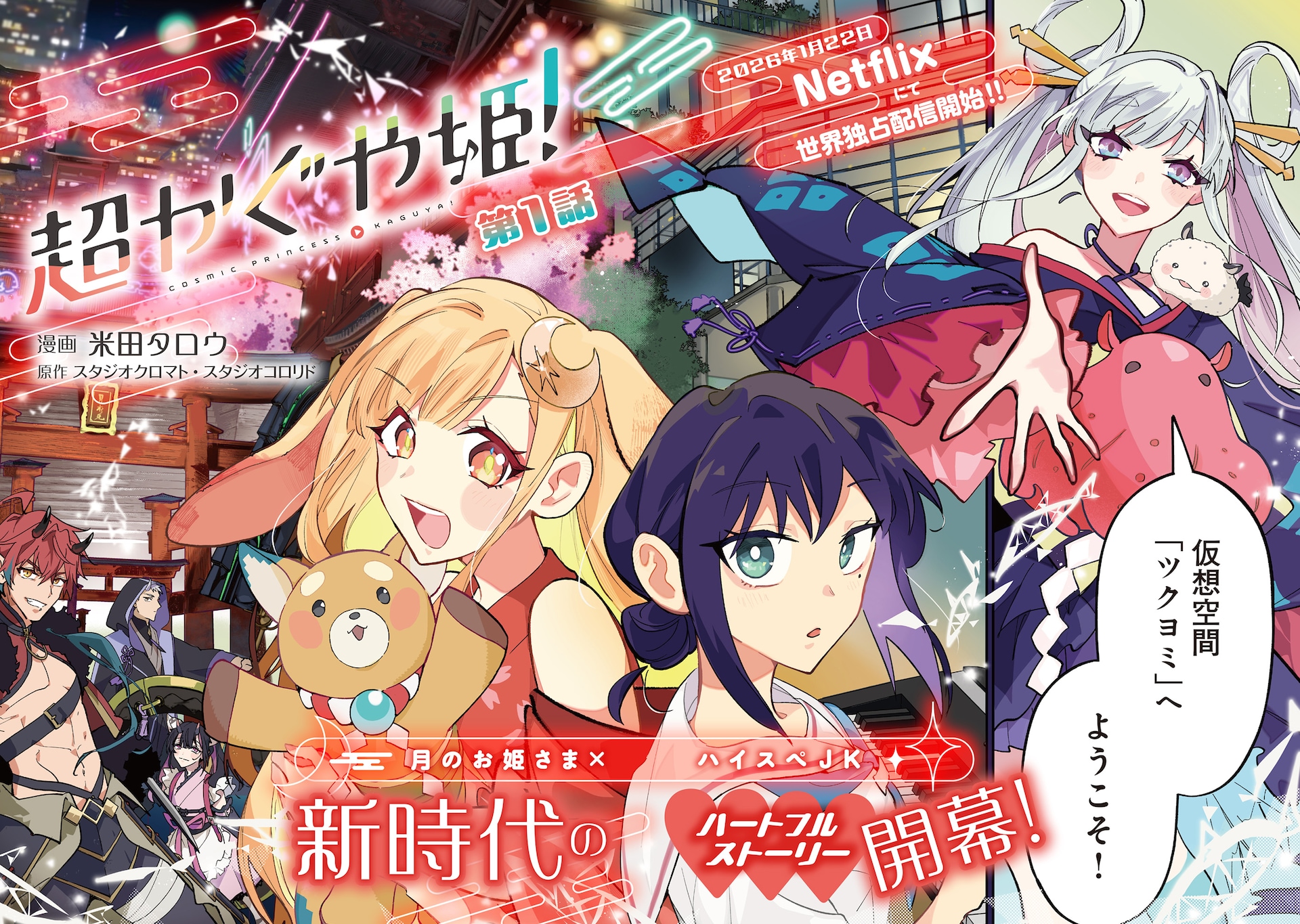 超かぐや姫！」コミカライズ版1巻が発売 歌でつながる少女たちの絆の