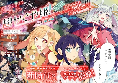 「超かぐや姫！」試し読み（2/8）