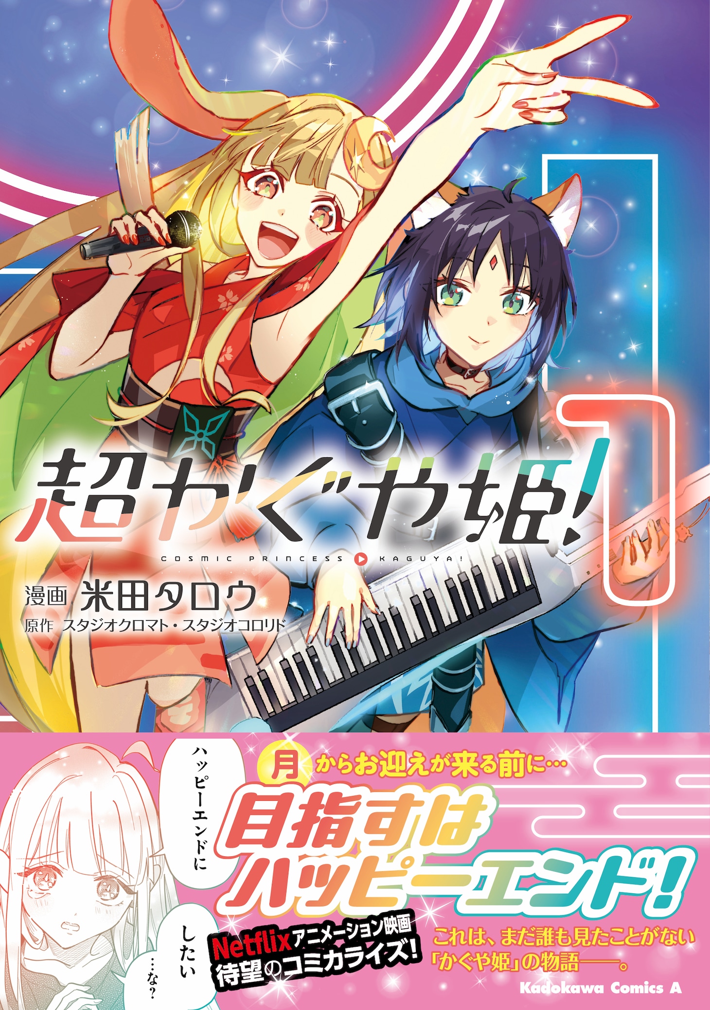 「超かぐや姫！」1巻（帯付き）