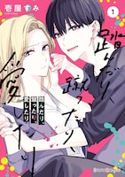 「踏んだり、蹴ったり、愛したり」1巻