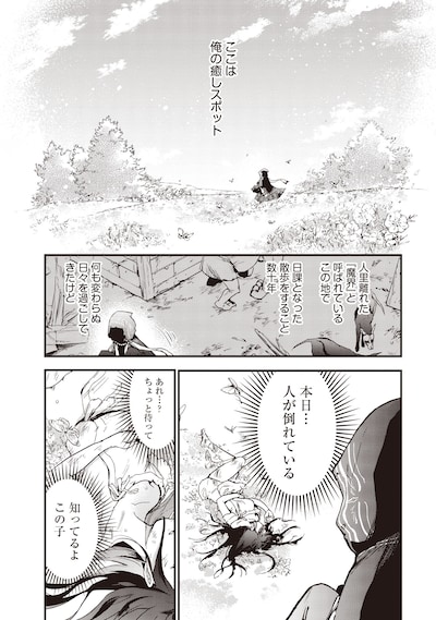 「ゲーム世界で魔物に転生してしまった俺、前世で推しだったヒロインを拾ってしまう」試し読み（1/8）