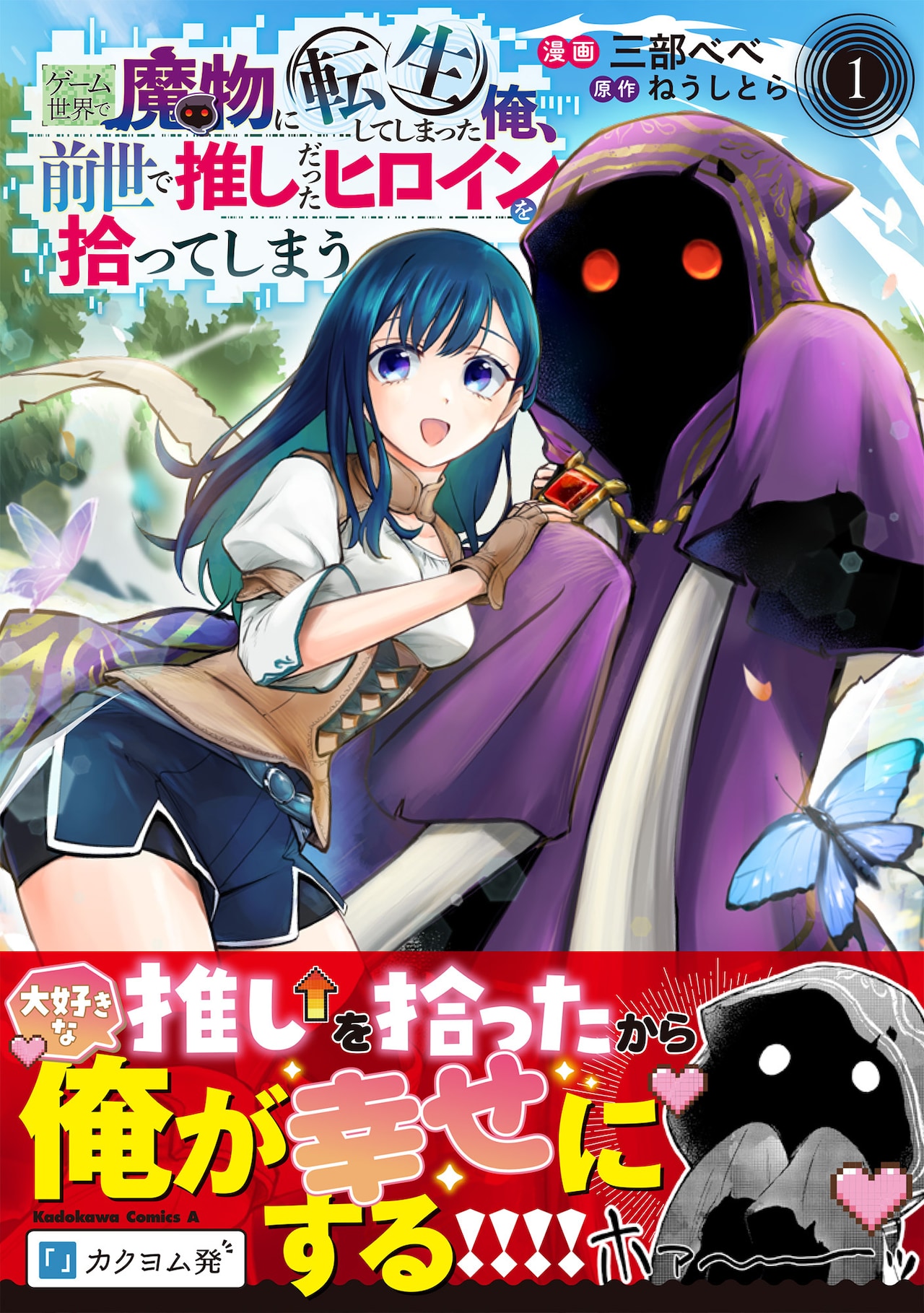 ゲーム世界の魔物に転生、ひっそり生きるつもりが傷ついた推しを助けてしまう