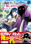 「ゲーム世界で魔物に転生してしまった俺、前世で推しだったヒロインを拾ってしまう」1巻（帯付き）