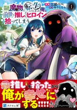 ゲーム世界の魔物に転生、ひっそり生きるつもりが傷ついた推しを助けてしまう