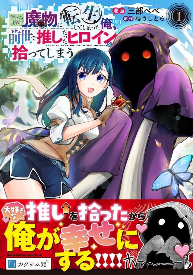 「ゲーム世界で魔物に転生してしまった俺、前世で推しだったヒロインを拾ってしまう」1巻（帯付き）