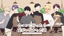 「『合コンに行ったら女がいなかった話』Collaboration Cafe」蒼川なな描き下ろしのビジュアル