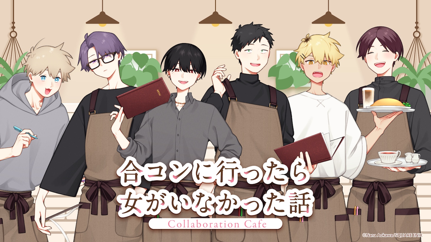 「『合コンに行ったら女がいなかった話』Collaboration Cafe」蒼川なな描き下ろしのビジュアル