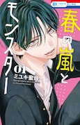 「春の嵐とモンスター」1巻