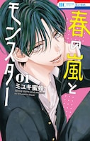 「春の嵐とモンスター」1巻