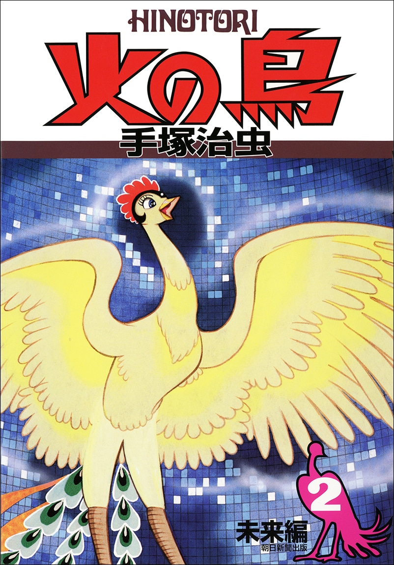 「火の鳥 未来編」