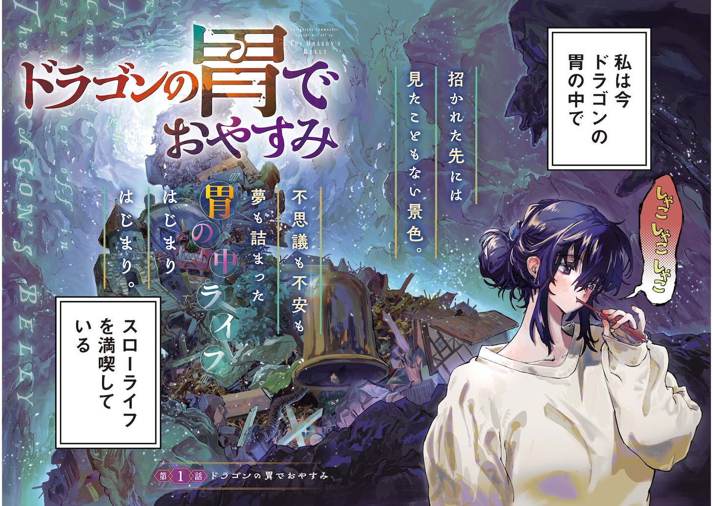 「ドラゴンの胃でおやすみ」より