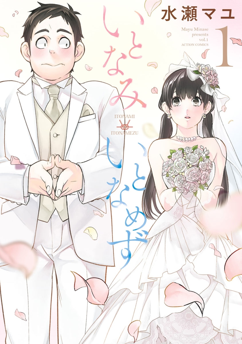 「いとなみいとなめず」1巻