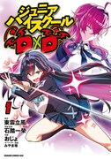 「ジュニアハイスクールD×D」1巻