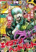 週刊少年ジャンプ11号