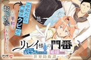 「リレイ様の門番～さえないおじさん（36才）と姫様（11才）の世界防衛譚～」ビジュアル