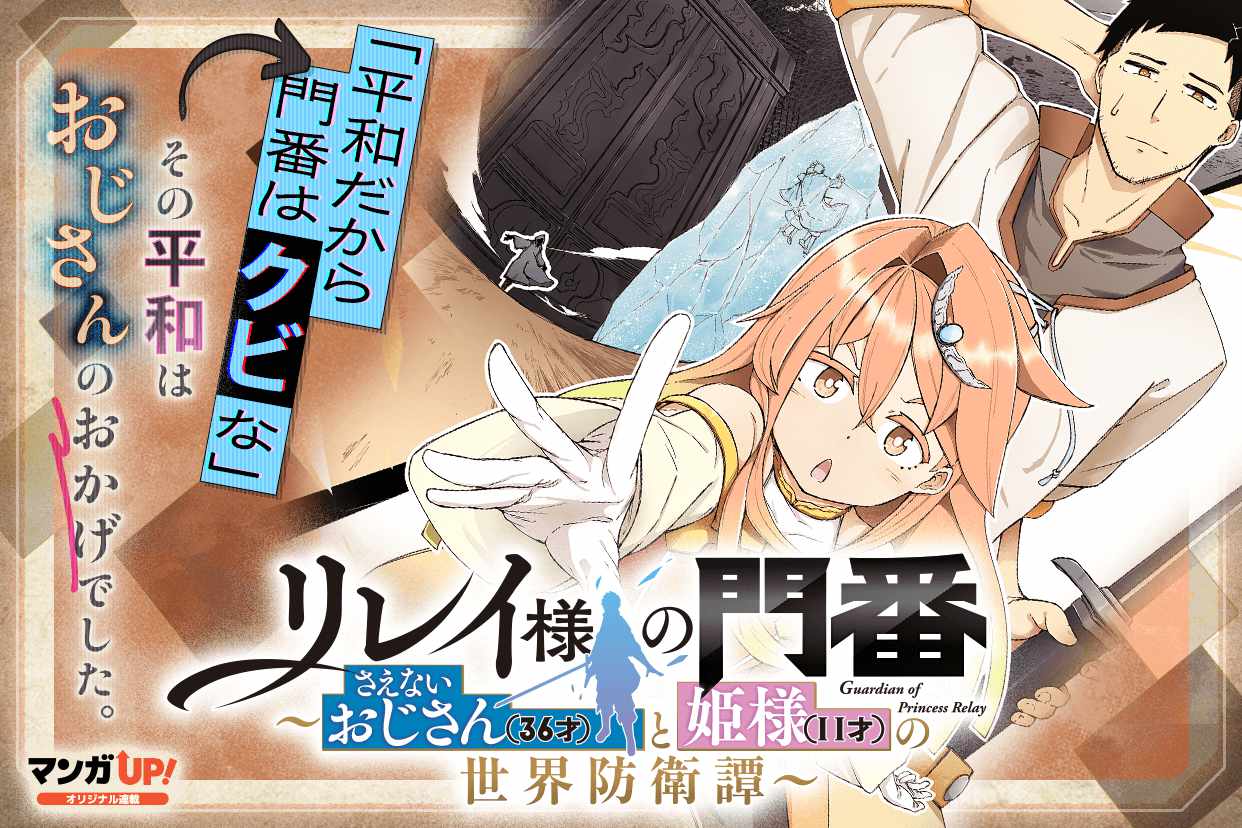 「リレイ様の門番～さえないおじさん（36才）と姫様（11才）の世界防衛譚～」ビジュアル