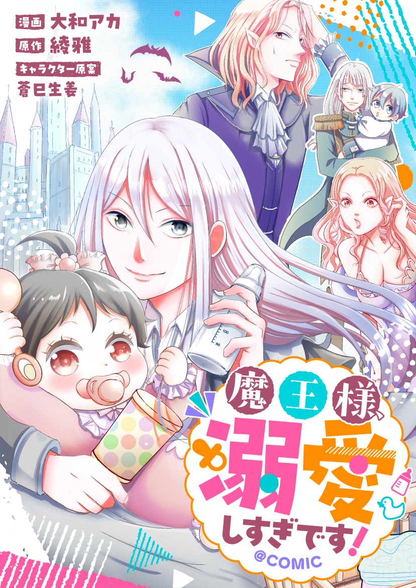 新米パパは魔王様、捨て子を拾ったことから始まるドタバタ子育てマンガ新連載