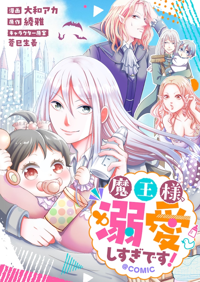 「魔王様、溺愛しすぎです！@COMIC」バナー