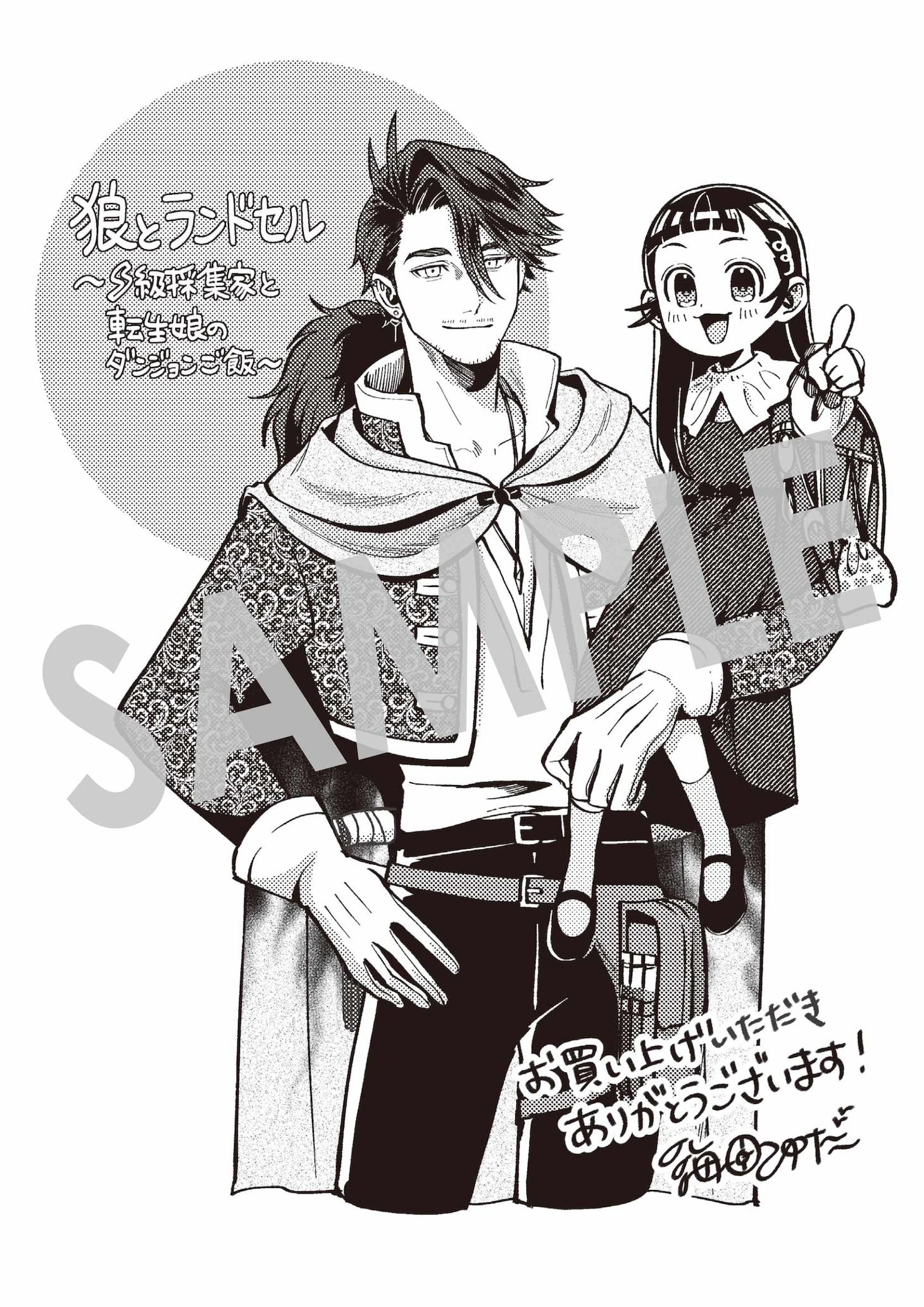 「狼とランドセル～S級採集家と転生娘のダンジョンご飯～」1巻購入特典（マッグガーデン特約店、MAG Garden Online Store、その他全国の書店）