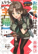 「お母さん冒険者、ログインボーナスでスキル【主婦】に目覚めました。週一貰えるチラシで冒険者生活頑張ります！」1巻