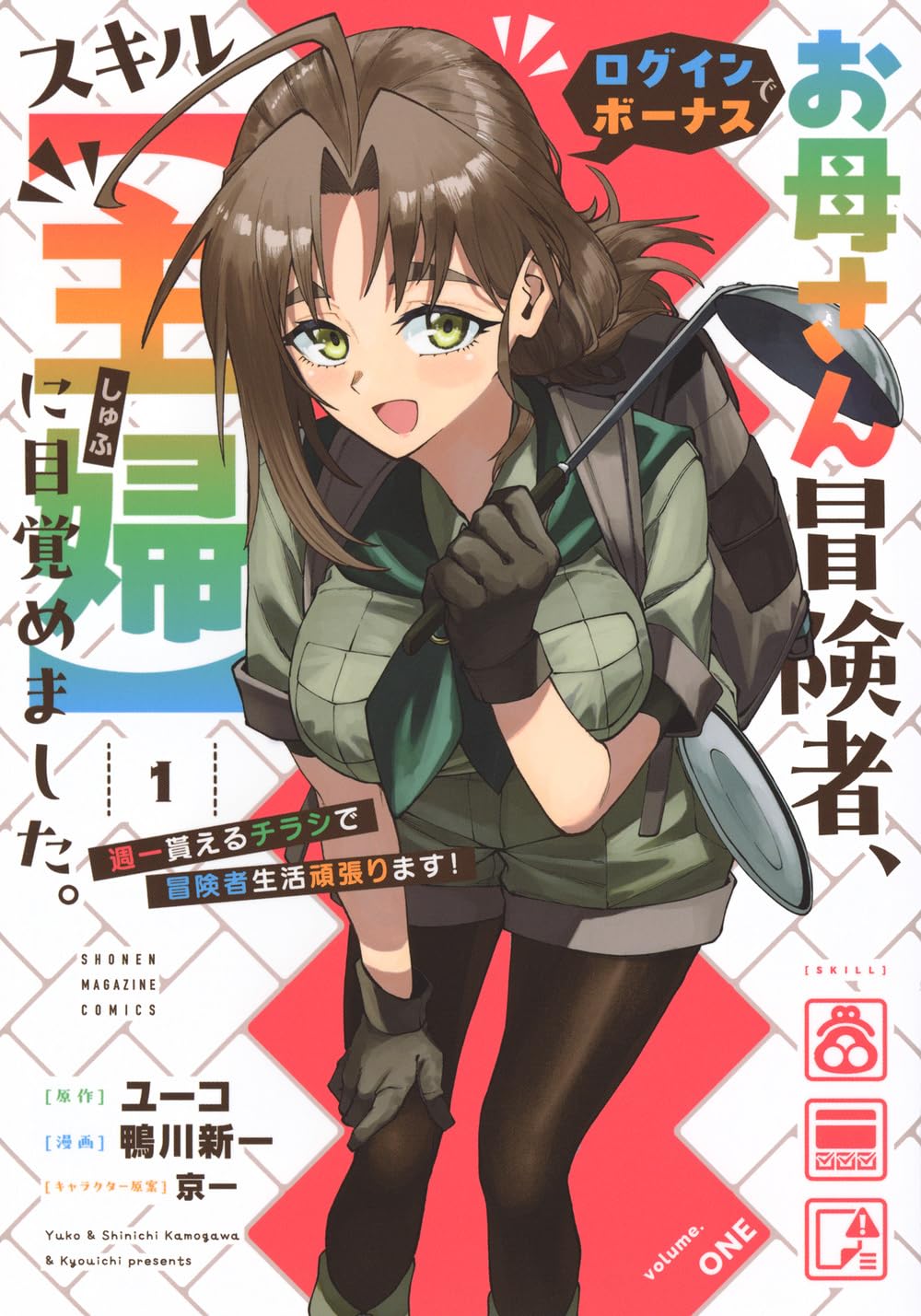 「お母さん冒険者、ログインボーナスでスキル【主婦】に目覚めました。週一貰えるチラシで冒険者生活頑張ります！」1巻