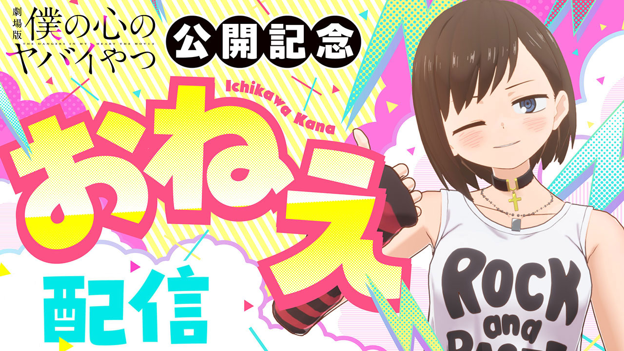 「劇場版『僕の心のヤバイやつ』おねえ配信」の告知画像