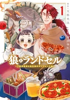 「狼とランドセル～S級採集家と転生娘のダンジョンご飯～」1巻