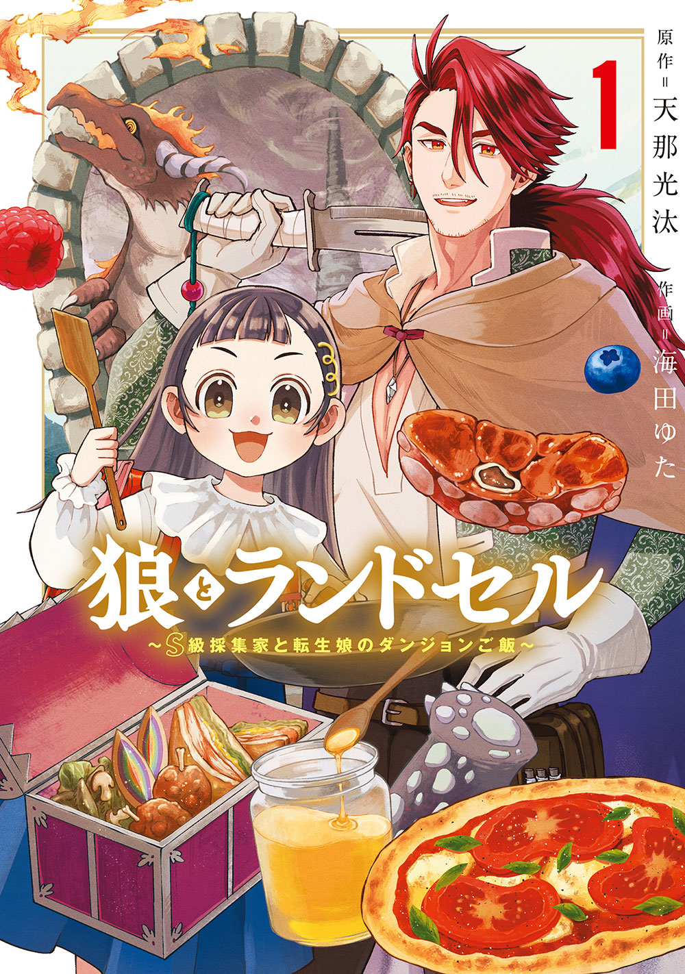 「狼とランドセル～S級採集家と転生娘のダンジョンご飯～」1巻