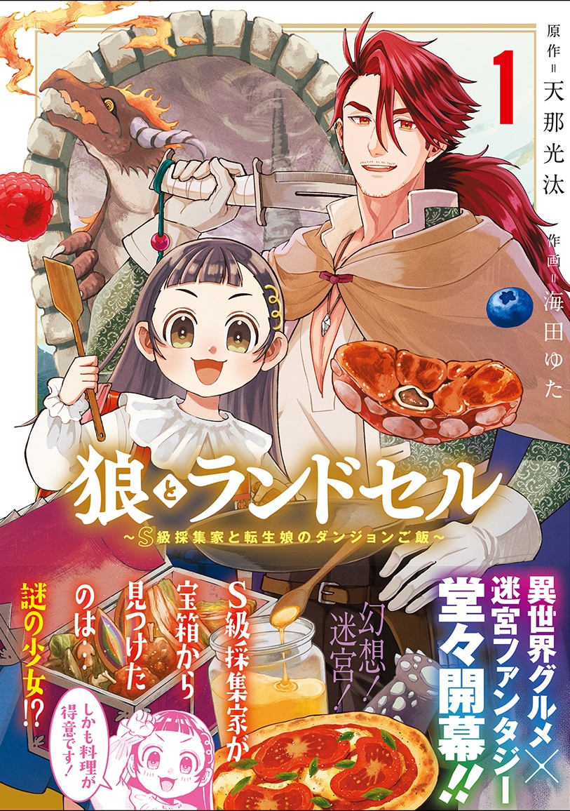 「狼とランドセル～S級採集家と転生娘のダンジョンご飯～」1巻（帯付き）