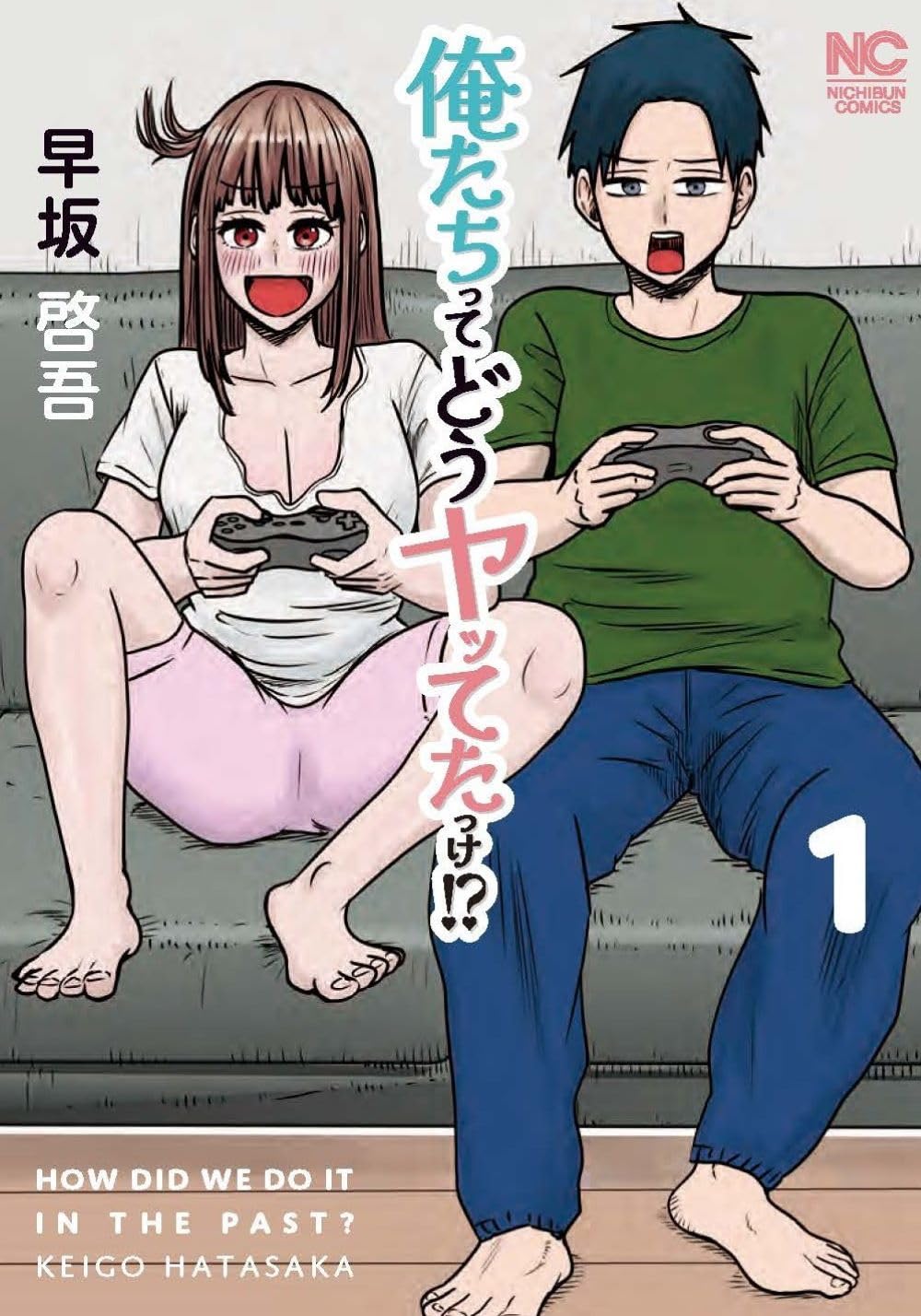 「俺たちってどうヤッてたっけ!?」1巻