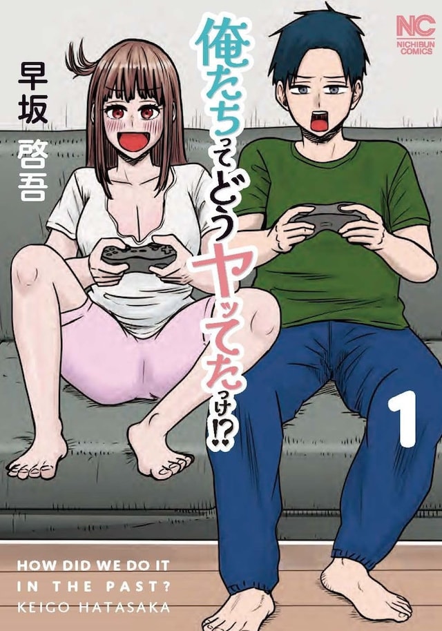 「俺たちってどうヤッてたっけ!?」1巻