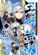 「王朝無双～現代知識で唐の王子に転生したら、国がリッチになりました～」1巻