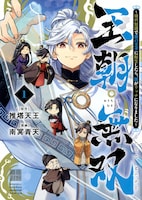 「王朝無双～現代知識で唐の王子に転生したら、国がリッチになりました～」1巻