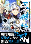 「王朝無双～現代知識で唐の王子に転生したら、国がリッチになりました～」1巻（帯付き）