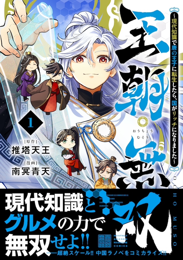 「王朝無双～現代知識で唐の王子に転生したら、国がリッチになりました～」1巻（帯付き）
