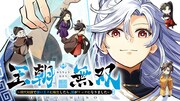 「王朝無双～現代知識で唐の王子に転生したら、国がリッチになりました～」バナー