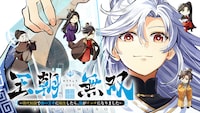 「王朝無双～現代知識で唐の王子に転生したら、国がリッチになりました～」バナー