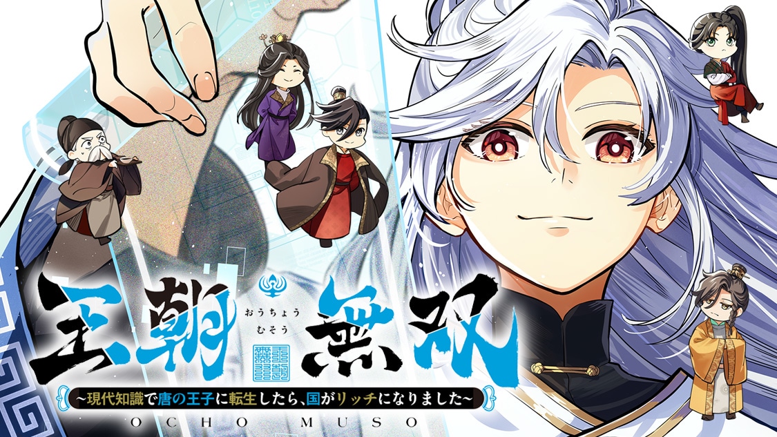 「王朝無双～現代知識で唐の王子に転生したら、国がリッチになりました～」バナー