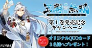 「王朝無双～現代知識で唐の王子に転生したら、国がリッチになりました～」キャンペーン