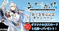 「王朝無双～現代知識で唐の王子に転生したら、国がリッチになりました～」キャンペーン