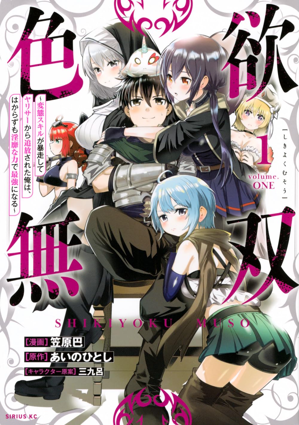 追放された槍使いがスキル“色欲”で最強になる、ファンタジーコメディ「色欲無双」1巻