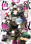 「色欲無双～変態スキルが暴走してヤリサーから追放された俺は、はからずも淫靡な力で最強になる～」1巻
