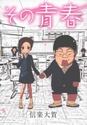 「その青春」1巻