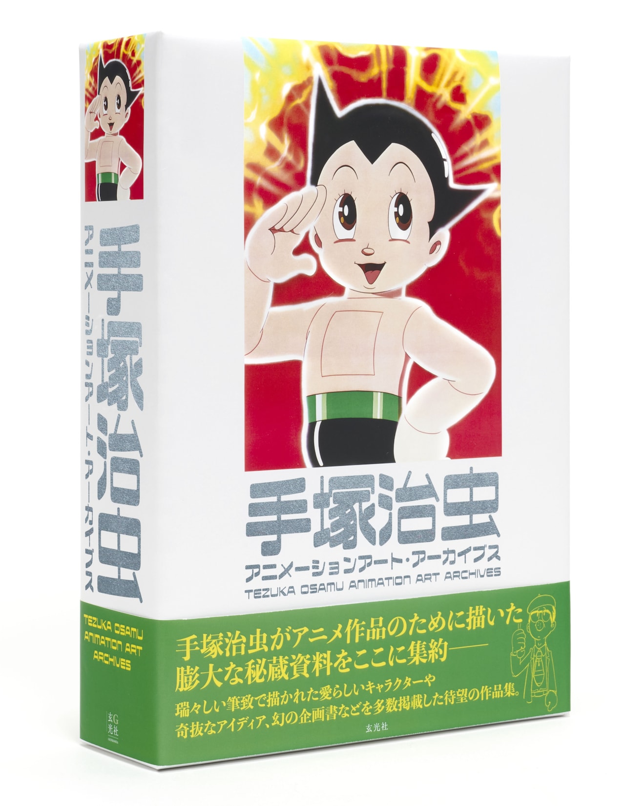 手塚治虫のアニメ資料集、命日に事前注文開始　原画や絵コンテを800ページに収録